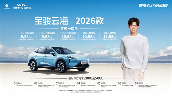 宝骏云海2026款焕新上市：置换一口价9.98万起！