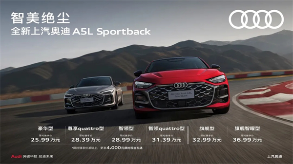 全新上汽奥迪A5L Sportback正式上市，限时臻享价25.99万元起