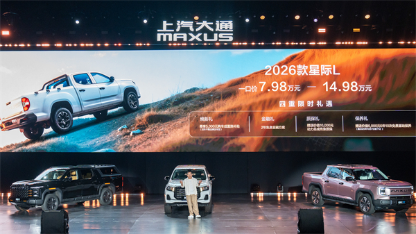 售价7.98万元起，全场景自由时代开启！2026星际皮卡家族携星栈平台定义行业新标杆